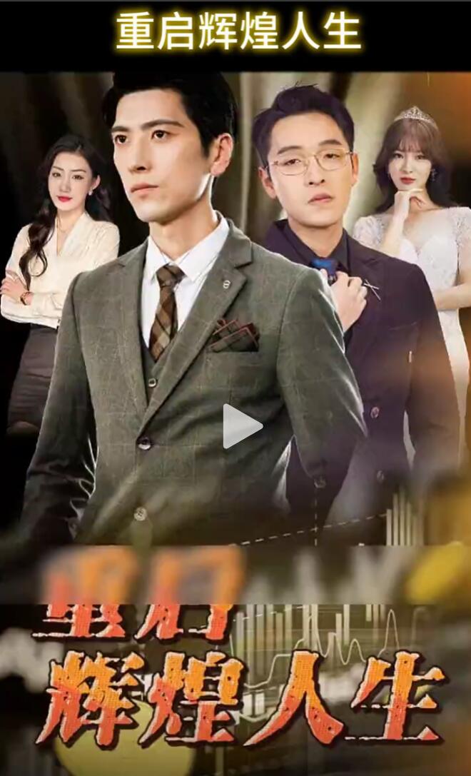 《重启辉煌人生》完整版在线观看