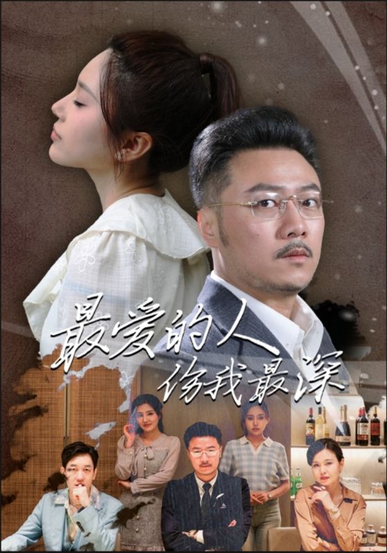 《最爱的人伤我最深》完整版在线观看