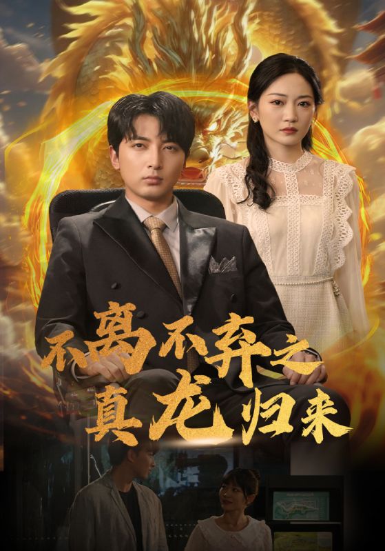 《不离不弃之真龙归来》完整版在线观看