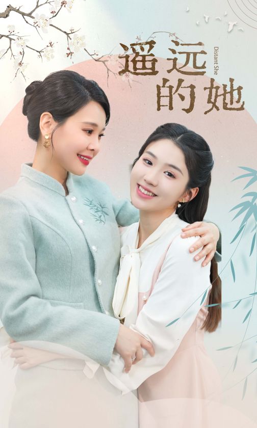 《遥远的她 新》完整版在线观看