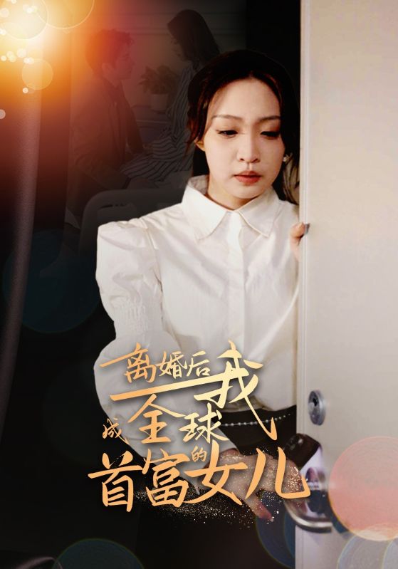 《离婚后我成全球首富的女儿》完整版在线观看