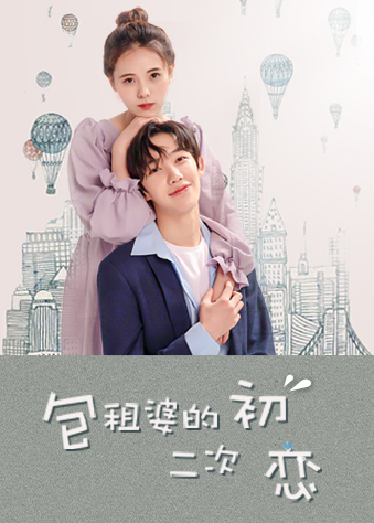 《包租婆的二次初恋》完整版在线观看