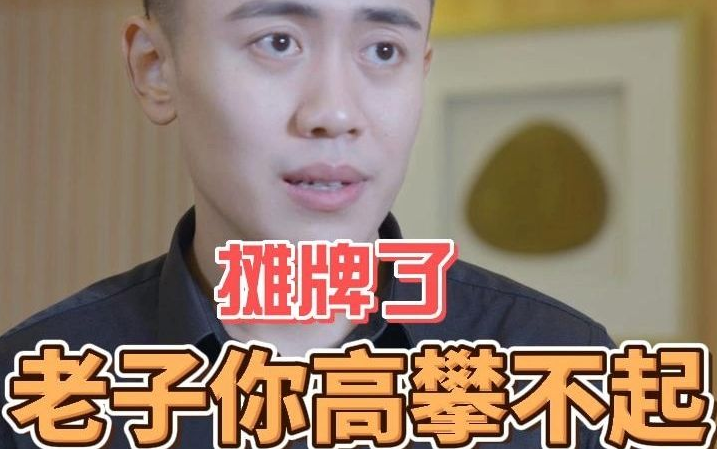 《摊牌了，老子你高攀不起》完整版在线观看