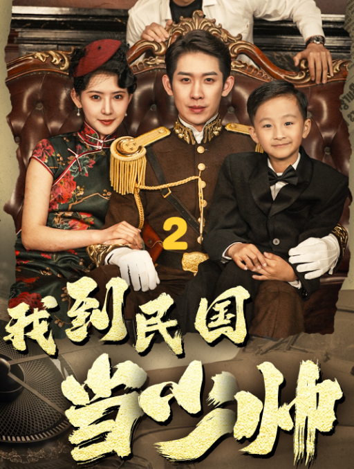 《我到民国当少帅》完整版在线观看