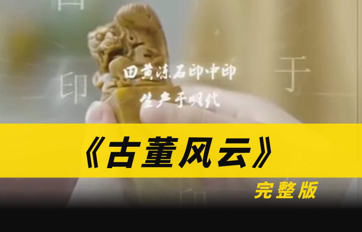 《古董风云》完整版在线观看