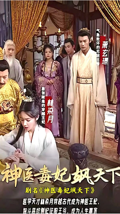 《神医毒妃飒天下》完整版在线观看