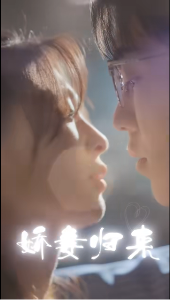 《娇妻归来》完整版在线观看