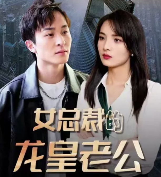 《女总裁的龙皇老公》完整版在线观看