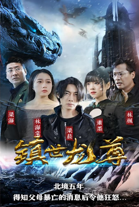 《镇世龙尊》完整版在线观看