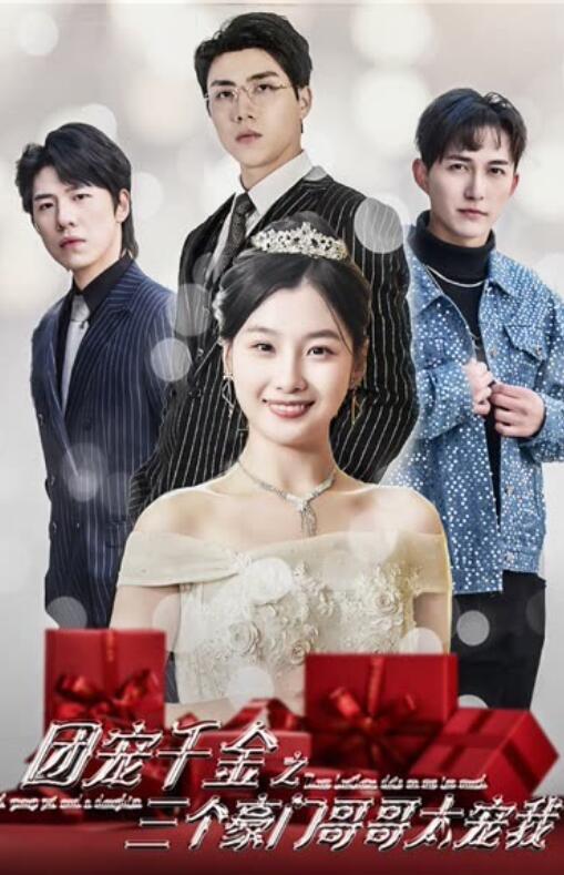 《团宠千金之三个豪门哥哥太宠我》完整版在线观看