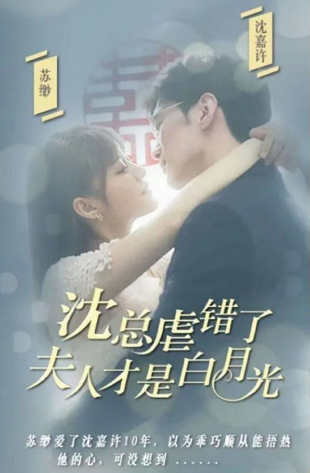 《沈总虐错了,夫人才是白月光》完整版在线观看