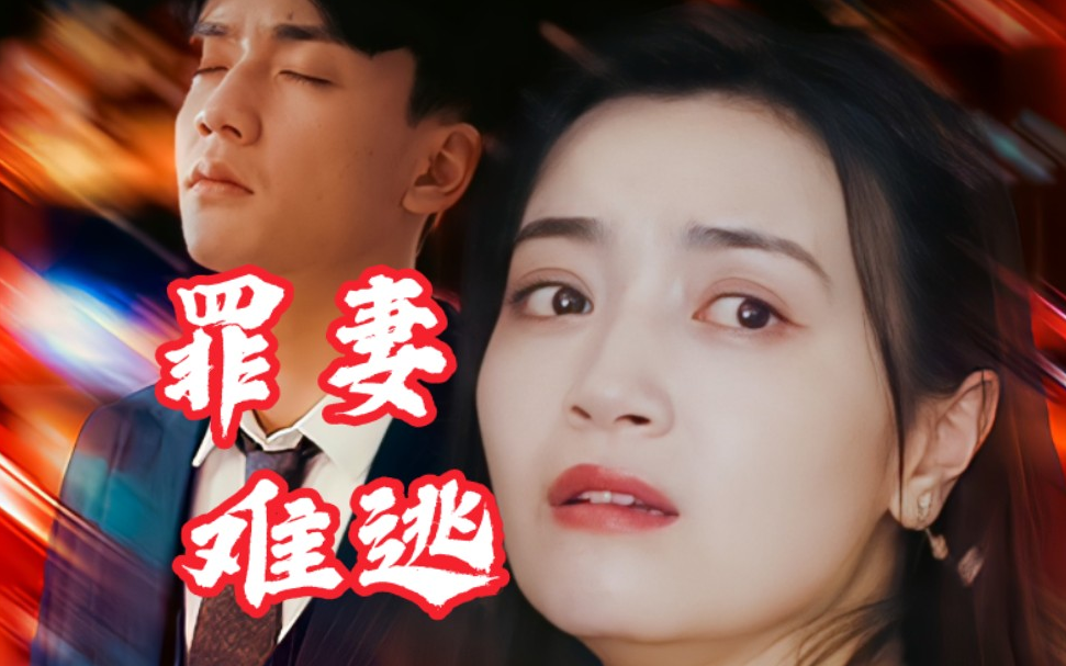 《罪妻难逃》完整版在线观看