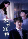 《傲世战神》完整版在线观看