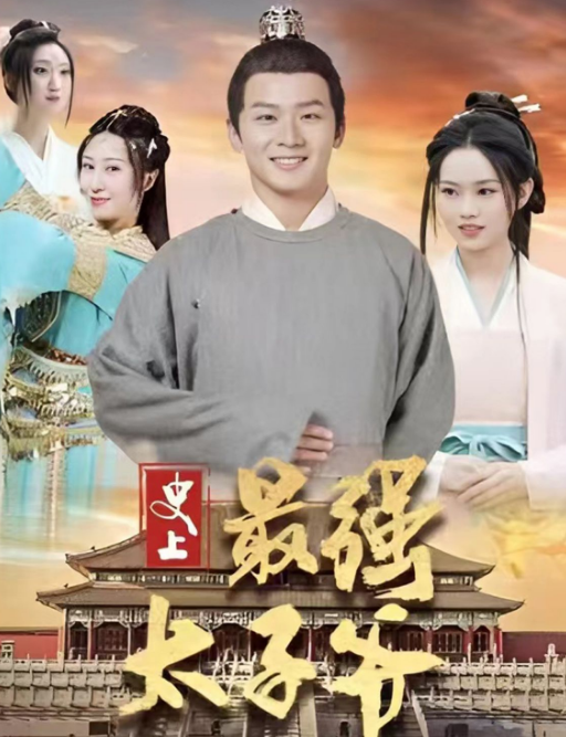 《史上最强太子爷》完整版在线观看