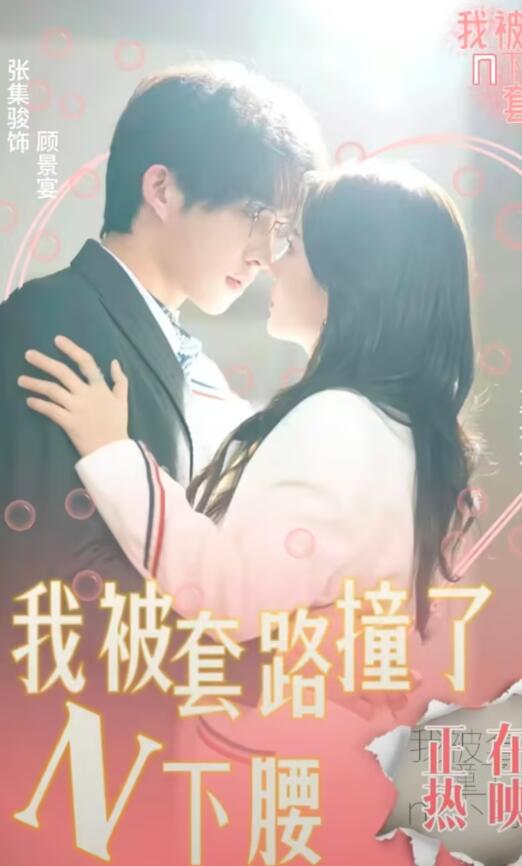 《我被套路撞了N下腰》完整版在线观看