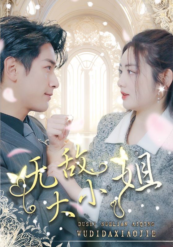 《无敌大小姐》完整版在线观看