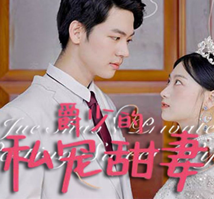 《爵少的私宠甜妻》完整版在线观看