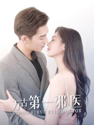 《万古第一邪医》完整版在线观看