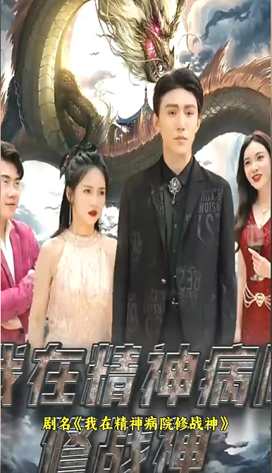 《我在精神病院修战神》完整版在线观看