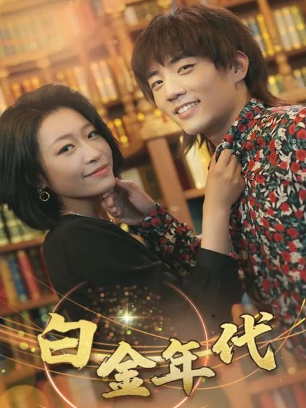 《白金年代》完整版在线观看