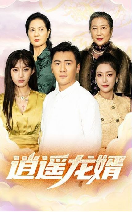 《逍遥龙婿》完整版在线观看