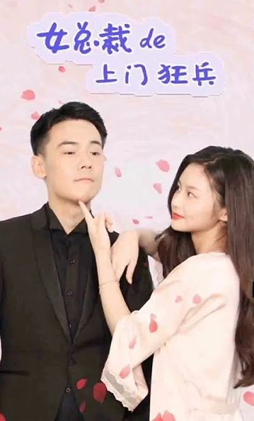 《女总裁的极品狂兵》完整版在线观看