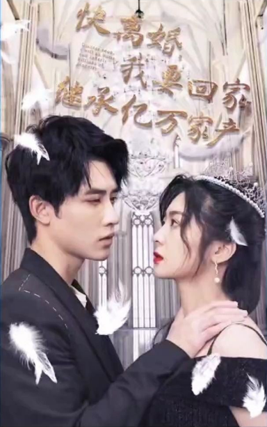 《快离婚,我要回家继承亿万家》完整版在线观看