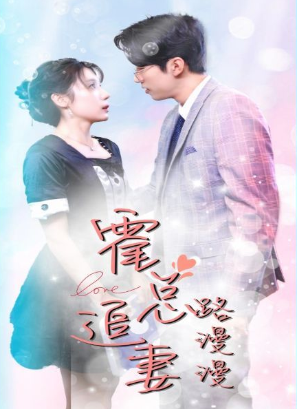 《霍总追妻路漫漫》完整版在线观看