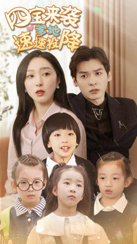 《四宝来袭爹地速速投降》完整版在线观看