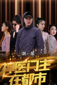 《神医门主在都市》完整版在线观看