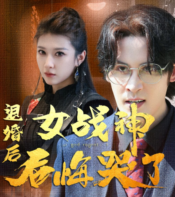 《退婚后,女战神后悔哭了》完整版在线观看