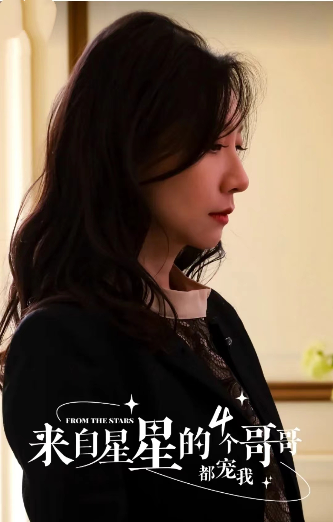 《来自星星的4个哥哥都宠我》完整版在线观看