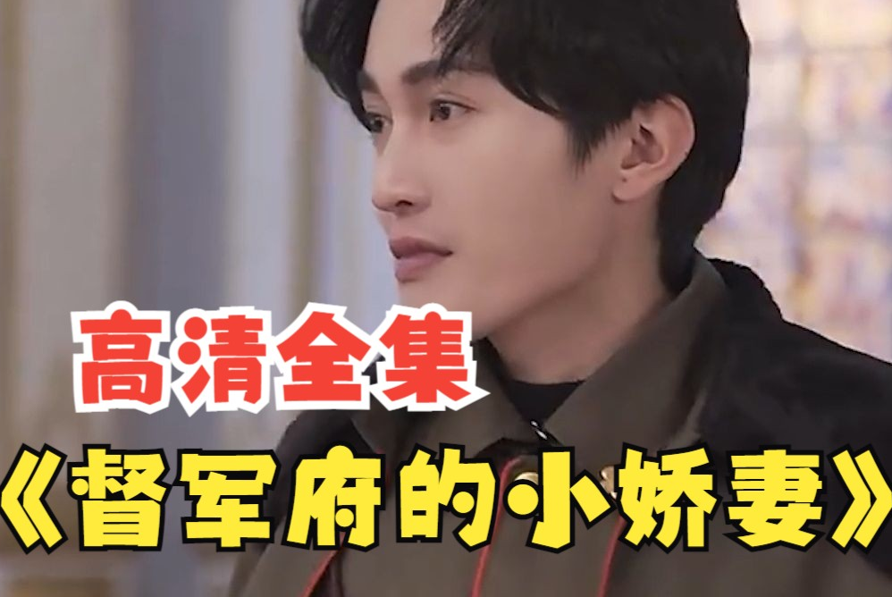 《督军府的小娇妻》完整版在线观看