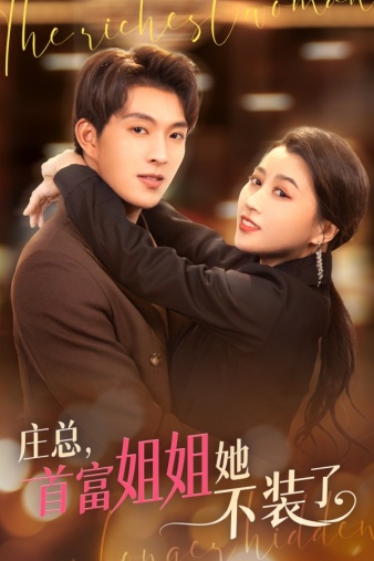 《庄总，首富姐姐她不装了》完整版在线观看