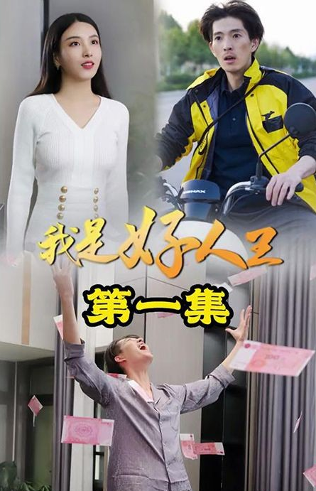 《我是好人王》完整版在线观看