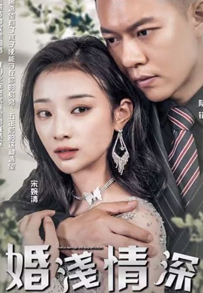 《婚浅情深》完整版在线观看