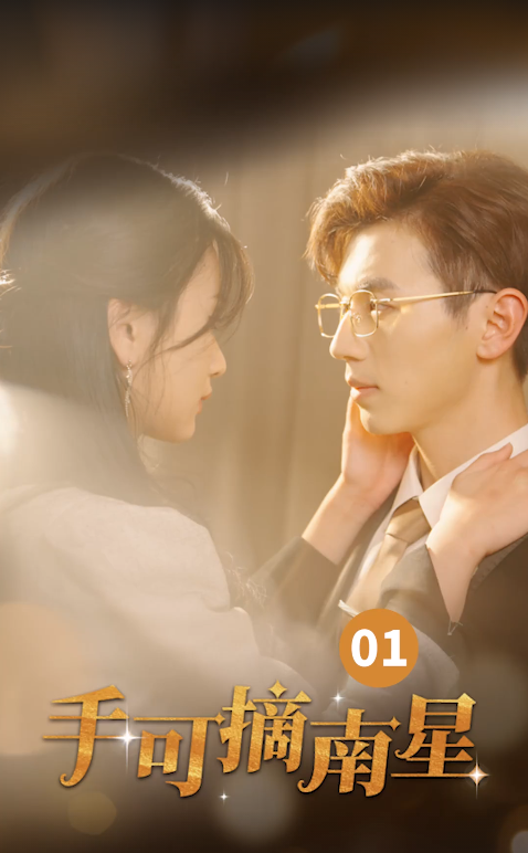 《手可摘南星》完整版在线观看