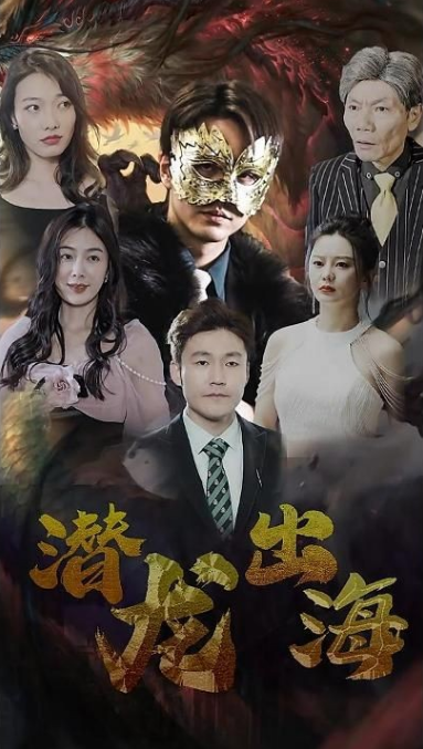 《潜龙出海》完整版在线观看