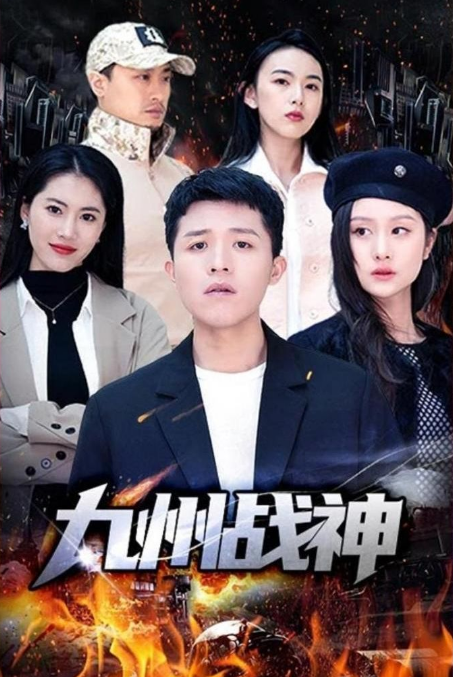 《九州战神》完整版在线观看