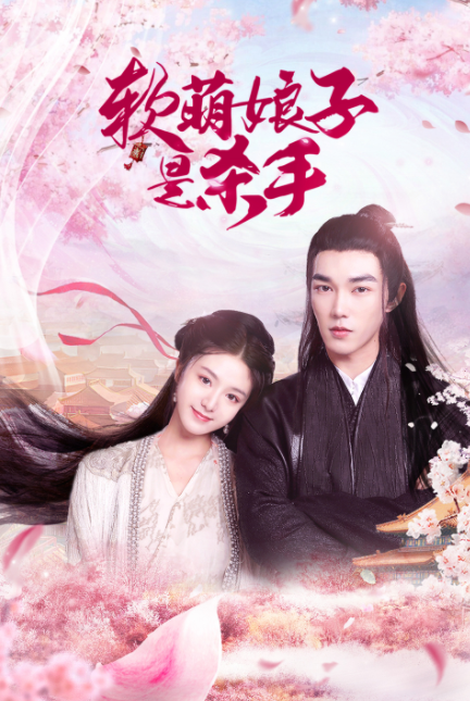 《软萌娘子是杀手》完整版在线观看