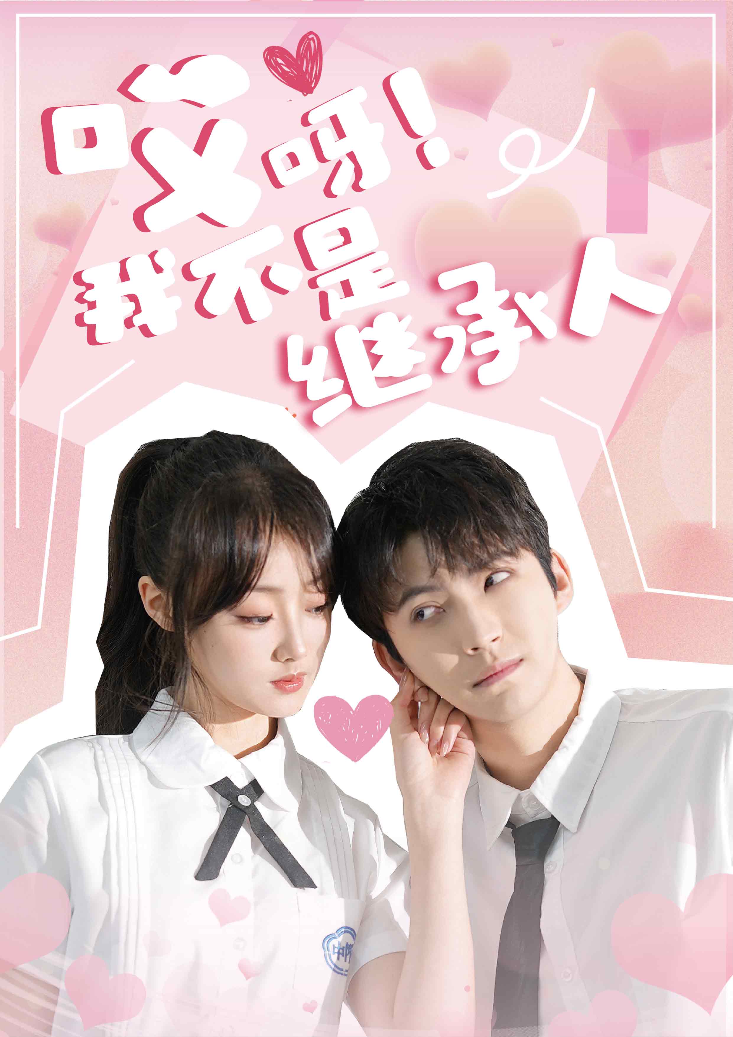 《哎呀!我不是继承人》完整版在线观看