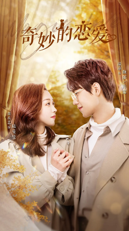 《奇妙的恋爱》完整版在线观看