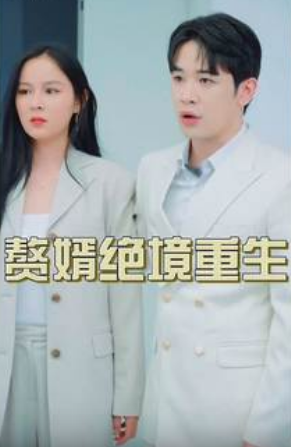 《赘婿绝境重生》完整版在线观看