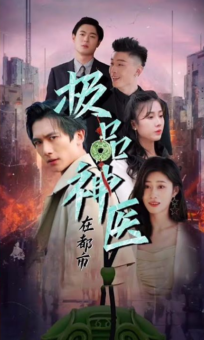 《都市极品医圣》完整版在线观看