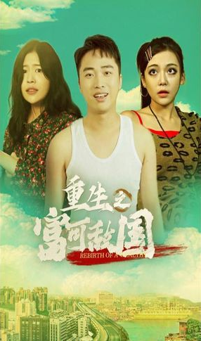 《重生之富可敌国》完整版在线观看