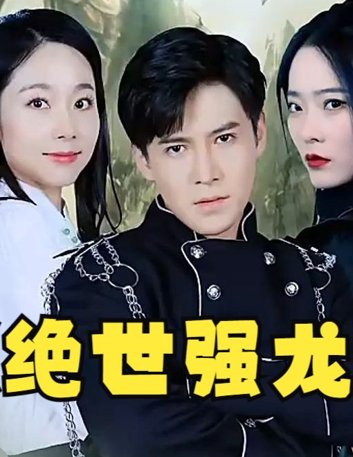 《绝世强龙》完整版在线观看