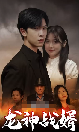 《龙神战婿》完整版在线观看