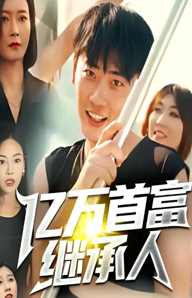 《亿万首富继承人》完整版在线观看