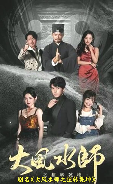 《大风水师之扭转乾坤》完整版在线观看