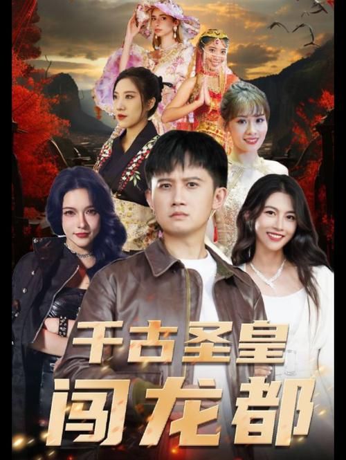 《千古圣皇闯龙都》完整版在线观看